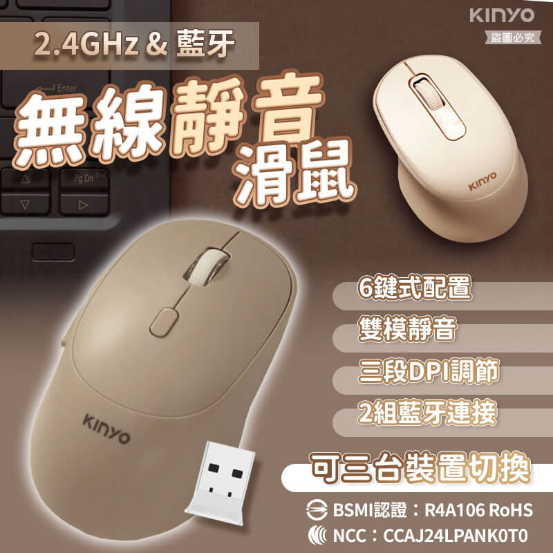 【KINYO 無線靜音滑鼠】奶茶色 超靜音 藍牙 平板 電腦