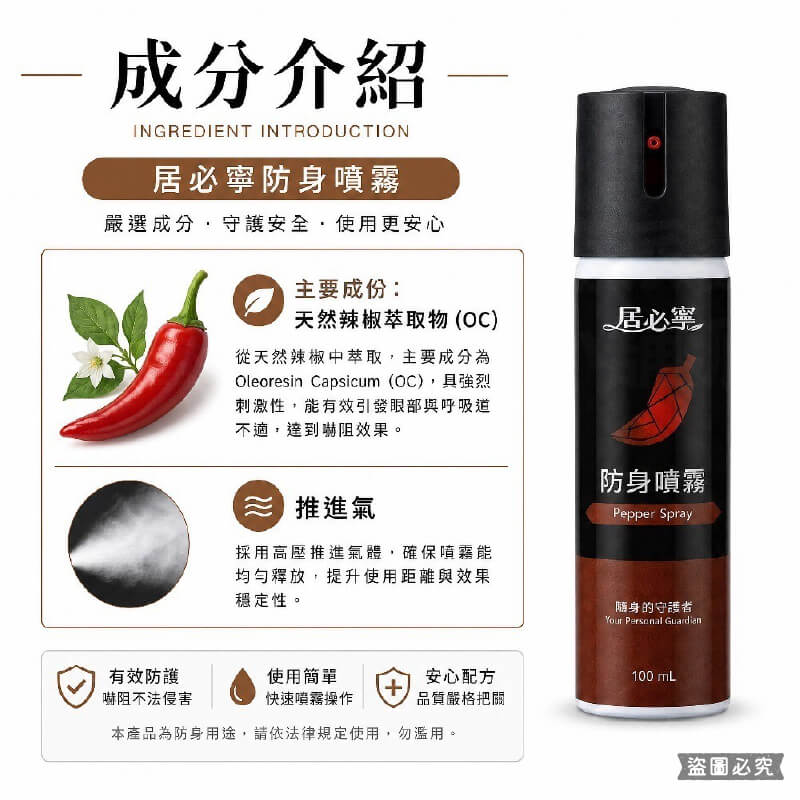 台灣製造【居必寧 防身噴霧】防身 辣椒水 防狼噴霧 防身用品 辣椒噴霧
