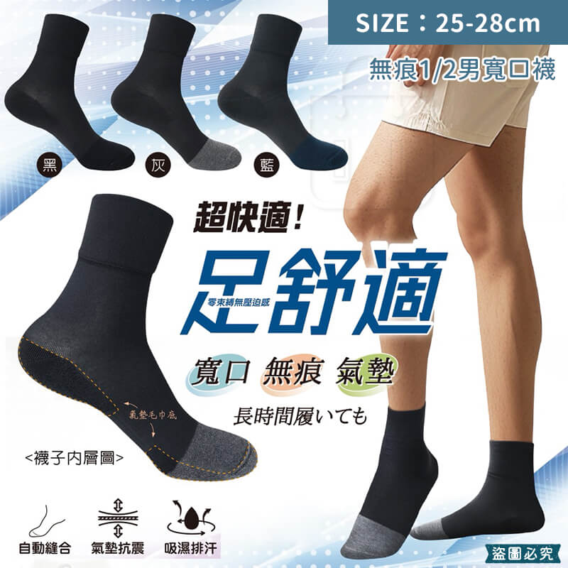 台灣製造【氣墊減壓舒適1/2寬口襪】柔軟舒適 寬口襪 無痕襪 氣墊 排汗 毛圈氣墊