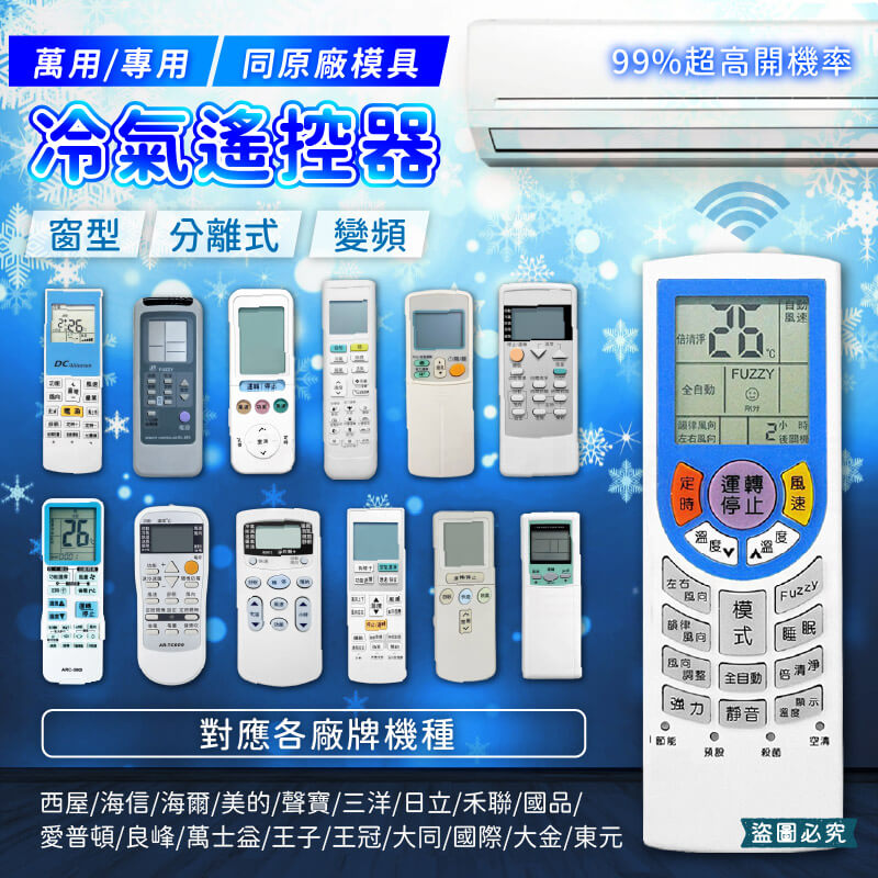 【萬用/專用原廠模具冷氣遙控器】高開機率 簡單設定 窗型 分離式 變頻均適用 冷氣遙控器