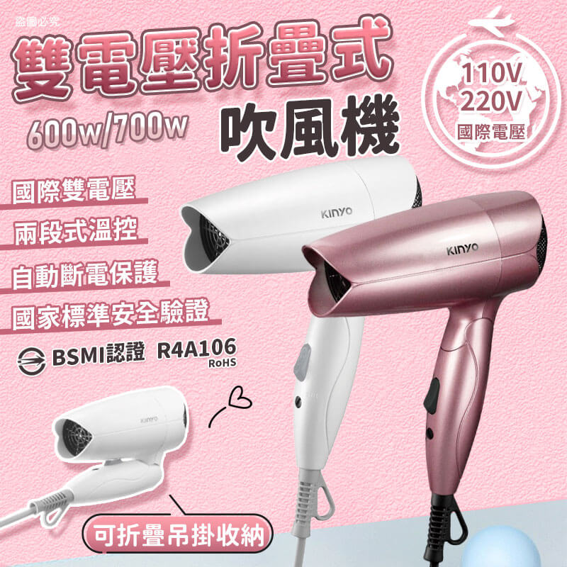 【KINYO 雙電壓折疊式吹風機】
