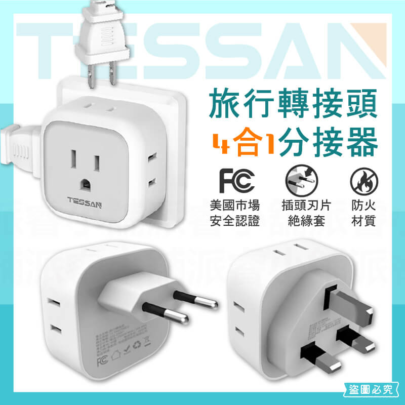 【TESSAN 旅行轉接頭4合1分接器】歐規 英規 國外旅遊 轉換頭 插頭 插座轉換 分接器 壁插