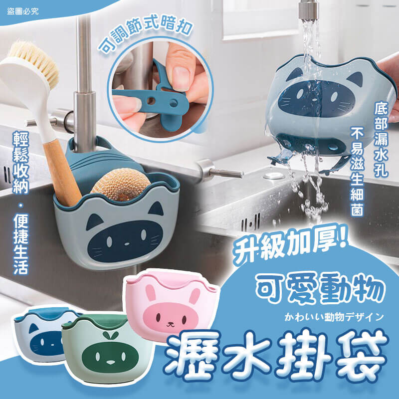 可愛動物造型水槽瀝水掛袋