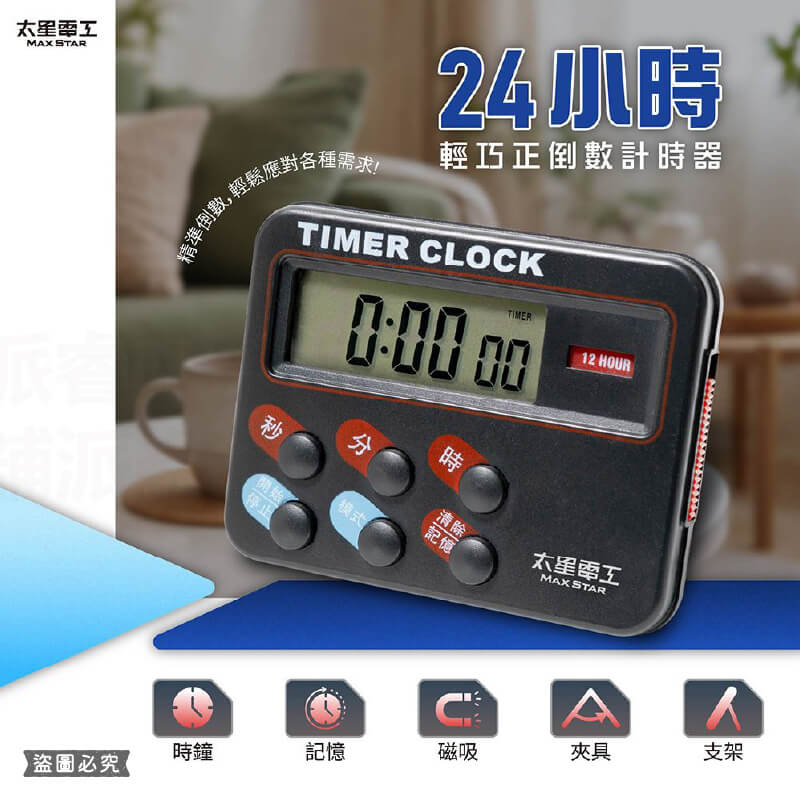 【太星電工 24小時輕巧正倒數計時器】計時器 計時 電子鐘 可磁吸 立置 背夾 正計時 倒計時 附電池