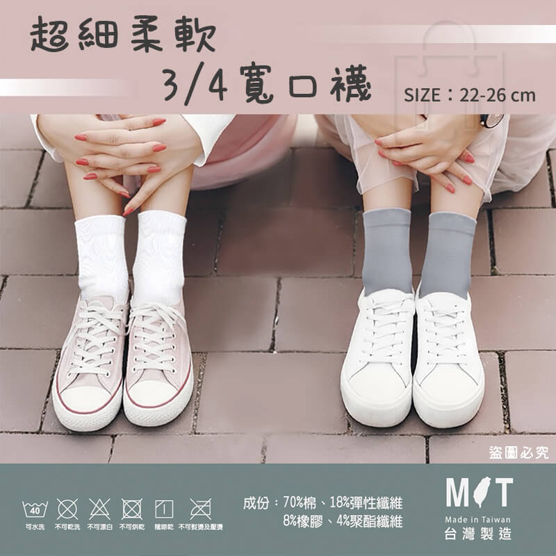 台灣製造【超細柔軟3/4寬口襪】柔軟舒適 寬口襪 無痕襪 尼龍 素色襪 中筒襪