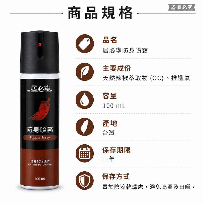 台灣製造【居必寧 防身噴霧】防身 辣椒水 防狼噴霧 防身用品 辣椒噴霧