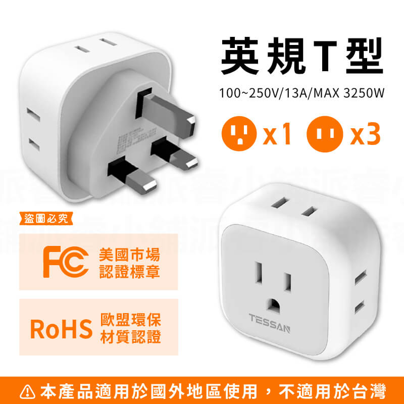 【TESSAN 旅行轉接頭4合1分接器】歐規 英規 國外旅遊 轉換頭 插頭 插座轉換 分接器 壁插