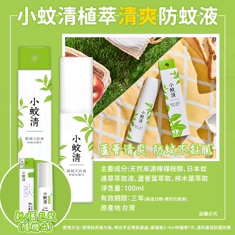台灣製造【小蚊清 植萃防蚊 100g】清爽 沁涼 溫和不刺激肌膚