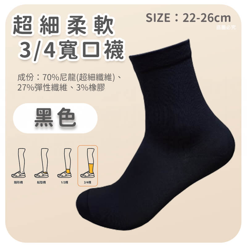 台灣製造【超細柔軟3/4寬口襪】柔軟舒適 寬口襪 無痕襪 尼龍 素色襪 中筒襪