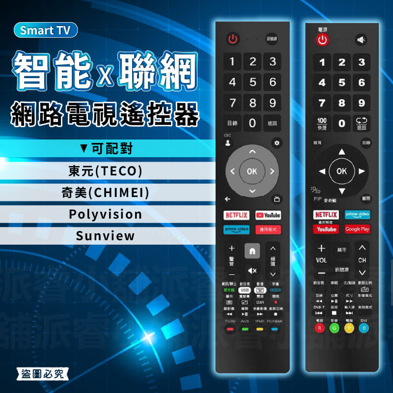 【網路電視遙控器】奇美 CHIMEI 東元 TECO 電視遙控器 網路電視 遙控器 液晶電視遙控器