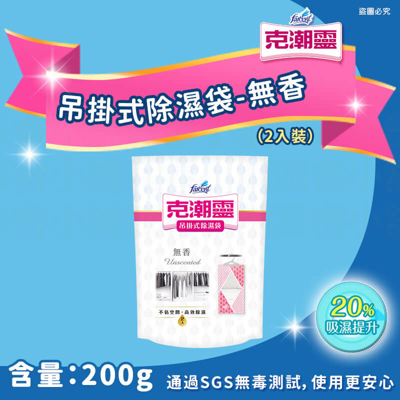 【花仙子克潮靈系列商品】吊掛式除濕袋 除濕桶 除溼袋