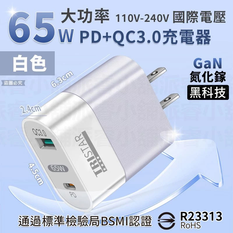 【65W PDQC 3.0大功率快速充電器】充電器 充電頭 氮化鎵 QC3.0