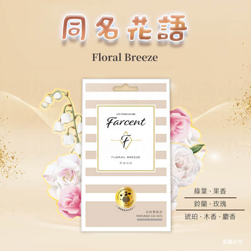 【Farcent 香水衣物香氛袋(3入/盒)】小蒼蘭英國梨 衣物 香氛袋 香水