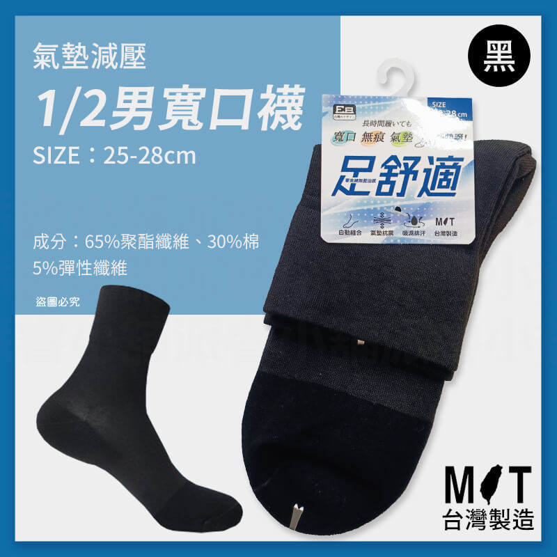台灣製造【氣墊減壓舒適1/2寬口襪】柔軟舒適 寬口襪 無痕襪 氣墊 排汗 毛圈氣墊