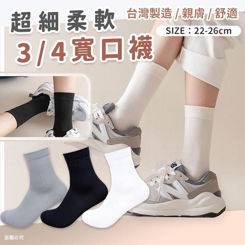 台灣製造【超細柔軟3/4寬口襪】柔軟舒適 寬口襪 無痕襪 尼龍 素色襪 中筒襪
