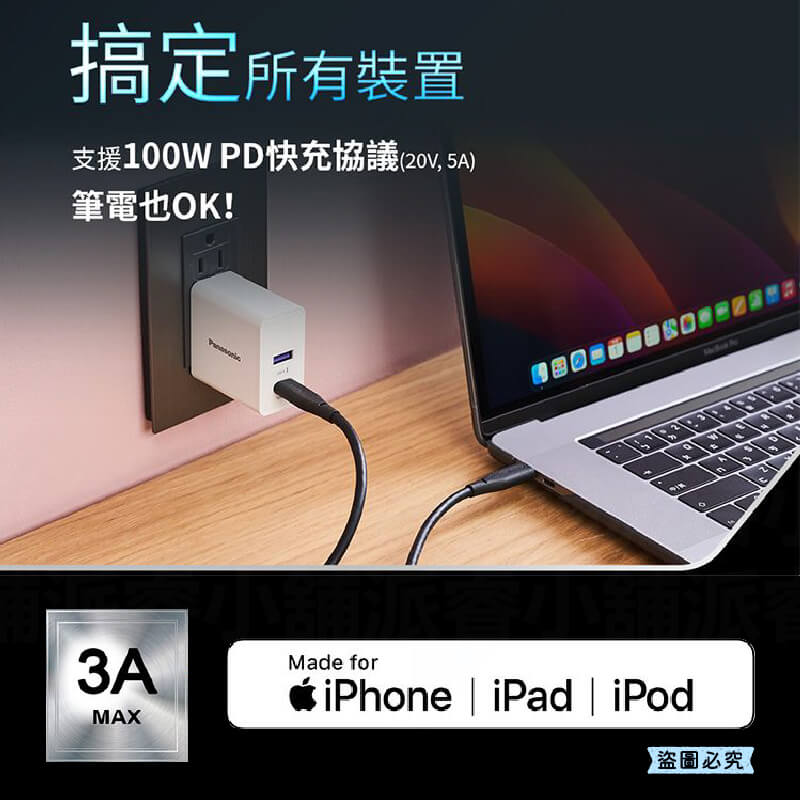 蘋果官方MFi認證【Panasonic國際牌USB充電3A傳輸線1M】充電線 傳輸線 3A快充線 可充蘋果設備