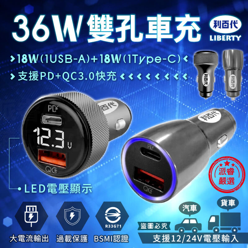 【利百代 36W快充雙孔車充】單孔18W 汽車貨車適用 USB TYPE-C 車充 PD+QC3.0