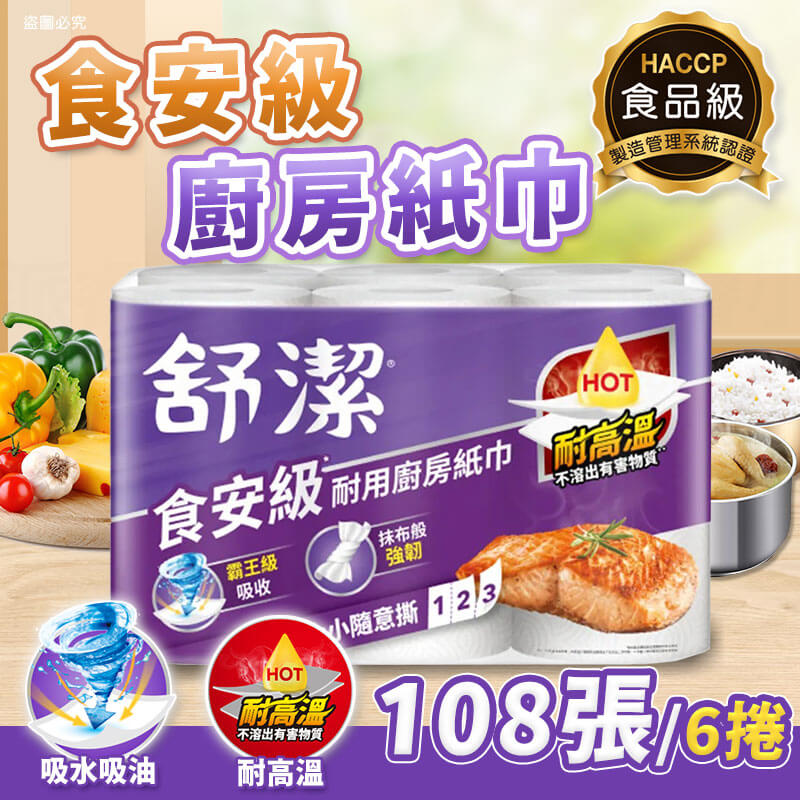 台灣製造【舒潔 食安級耐用廚房紙巾108張/捲】