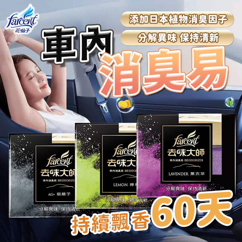 【去味大師 車內消臭易120g】去除異味 分解 清新 車用