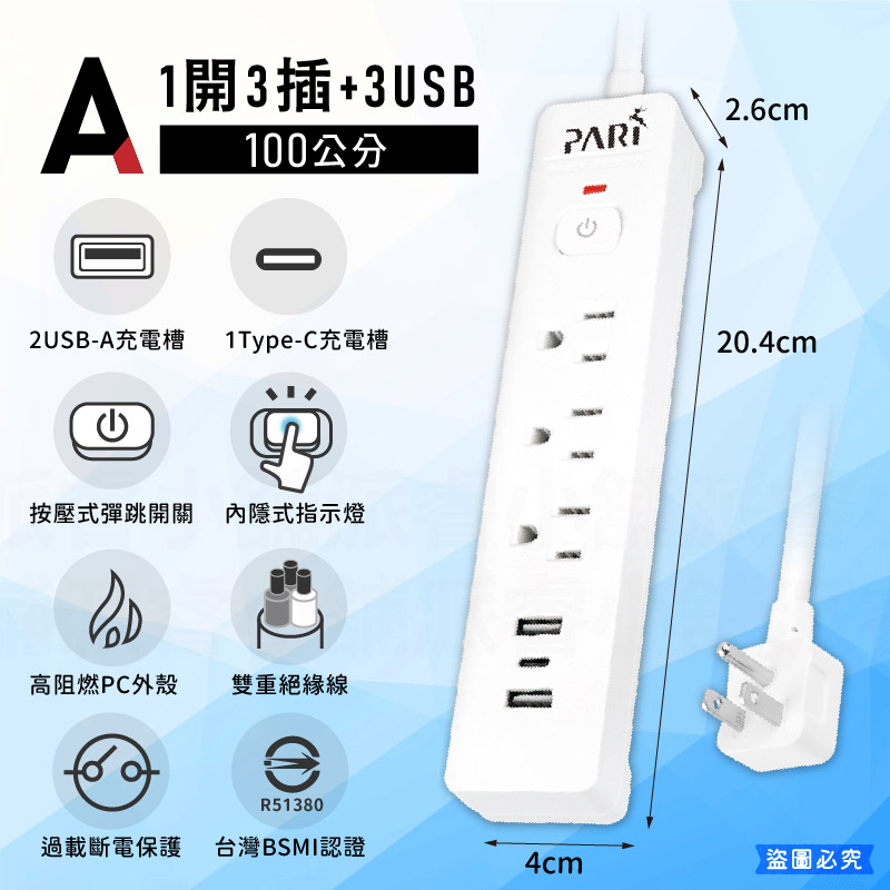【PARI 按壓式1開3插3USB快充延長線】新安規 一鍵總開關 節能省電