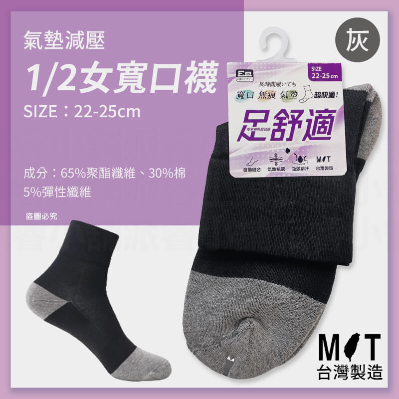 台灣製造【氣墊減壓舒適1/2寬口襪】柔軟舒適 寬口襪 無痕襪 氣墊 排汗 毛圈氣墊