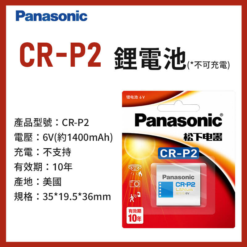 【Panasonic 相機專用鋰電池】松下 2CR5 CR2 CR123A CR-P2 鋰電池