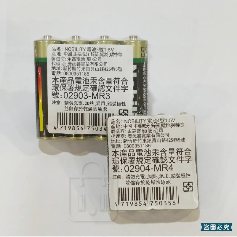 【NOBILITY 環保碳鋅3號/4號電池】
