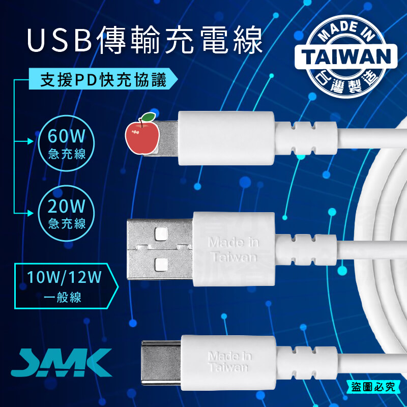 台灣製造【SMK USB傳輸充電線60W 20W 10W 12W】PD快充 充電線 傳輸線 TYPE-C