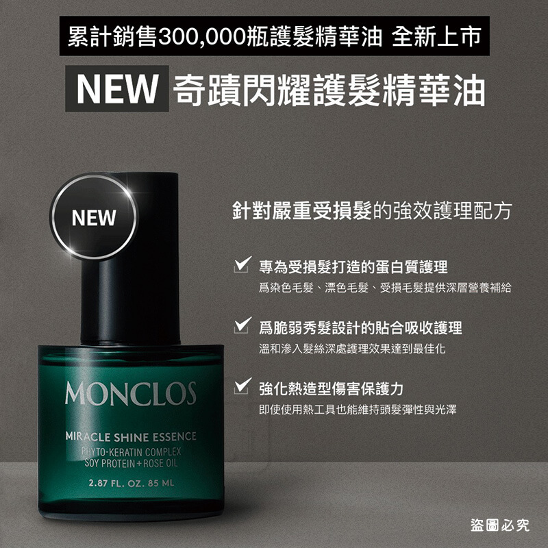 韓國精選【MONCLOS 奇蹟閃耀柔順護髮油 85ML】正品出貨 護髮油 修護受損髮 推薦染髮漂髮者