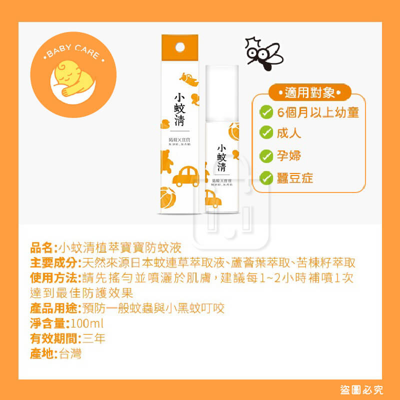 台灣製造【小蚊清 植萃防蚊 100g】清爽 沁涼 溫和不刺激肌膚