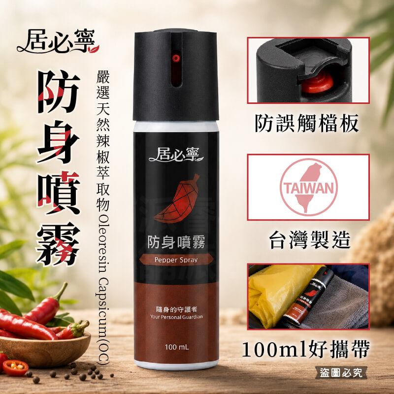 台灣製造【居必寧 防身噴霧】防身 辣椒水 防狼噴霧 防身用品 辣椒噴霧