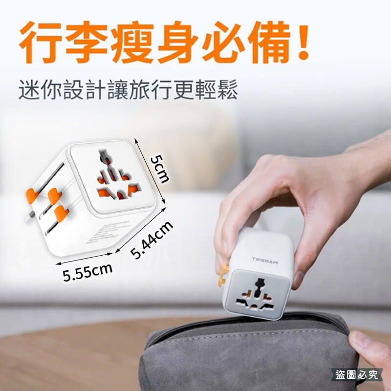 【TESSAN全球通用型旅行轉接頭】轉換插頭 出國旅遊 萬國轉接頭 國外插頭 旅行插頭 全球通用插頭