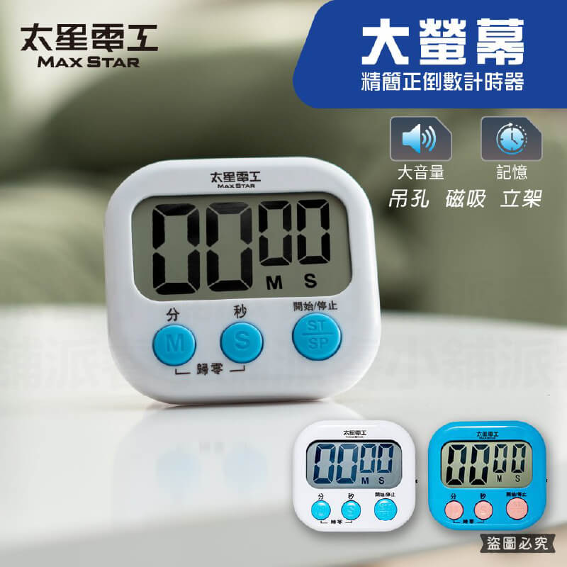【太星電工 大螢幕精簡正倒數計時器】計時器 計時 螢幕開關 可磁吸 立置 吊掛孔 正計時 倒計時