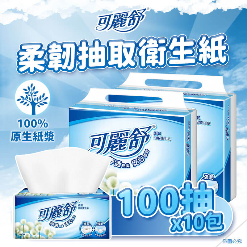 台灣製造【可麗舒 柔韌抽取衛生紙 100抽x10包】