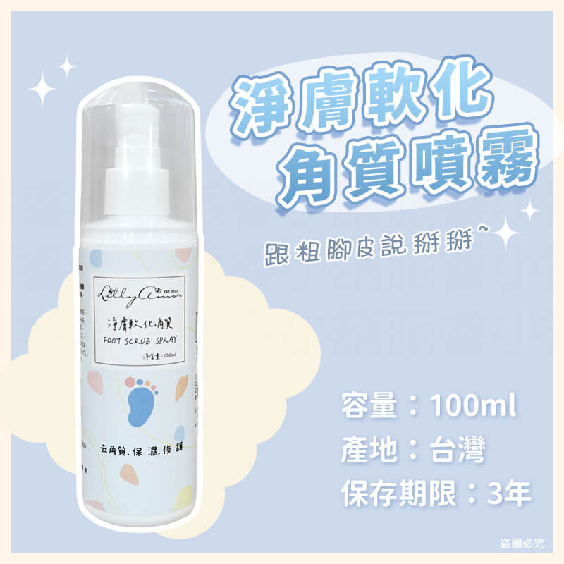 【LillyAmor淨膚軟化角質組】去角質 足部去角質