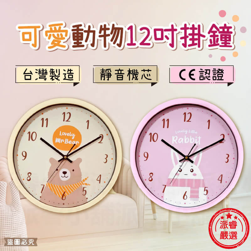 台灣製造【可愛動物12吋掛鐘】12吋 時鐘 掛鐘 靜音 掃描機芯 靜音時鐘 鐘