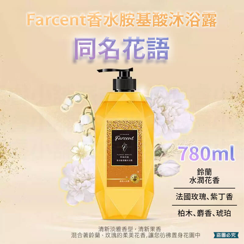 台灣製造【花仙子 香水奇蹟洗髮露&護髮素&沐浴露】