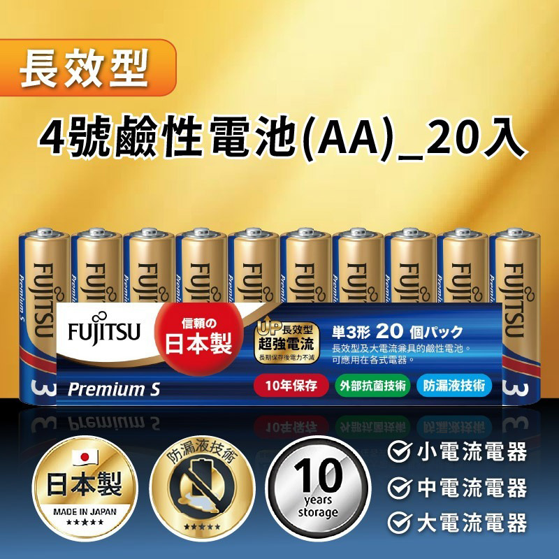 【日本製FUJITSU超長效強電流鹼性電池】NEW 電池 8入 鹼性電池 日本製 AA 長效型 AAA