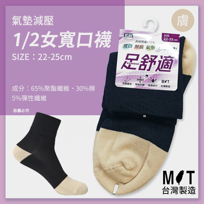 台灣製造【氣墊減壓舒適1/2寬口襪】柔軟舒適 寬口襪 無痕襪 氣墊 排汗 毛圈氣墊