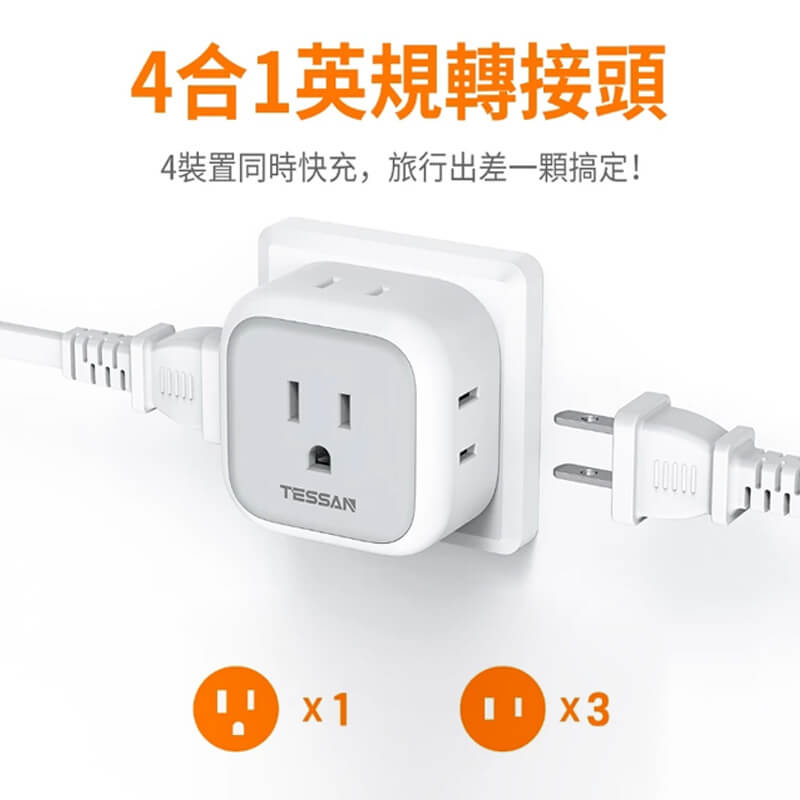 【TESSAN 旅行轉接頭4合1分接器】歐規 英規 國外旅遊 轉換頭 插頭 插座轉換 分接器 壁插