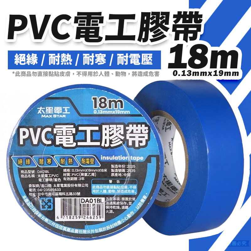 太星電工【電工膠布0.13X19mm】工業 有效絕緣 耐電壓 18米 黏性強 耐用