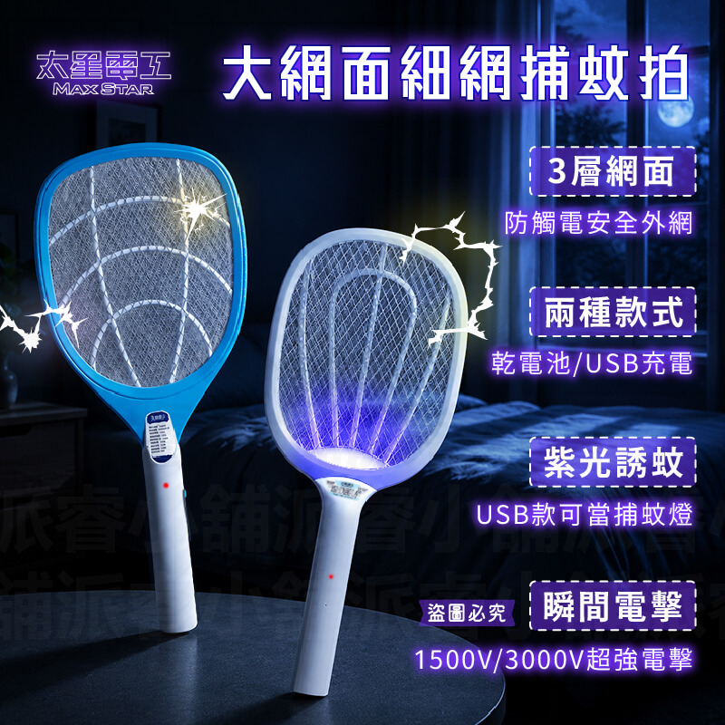 【太星電工 大網面細網捕蚊拍】捕蚊拍 電蚊拍 電池式 USB充電 捕蚊燈 紫光誘蚊 3層網面