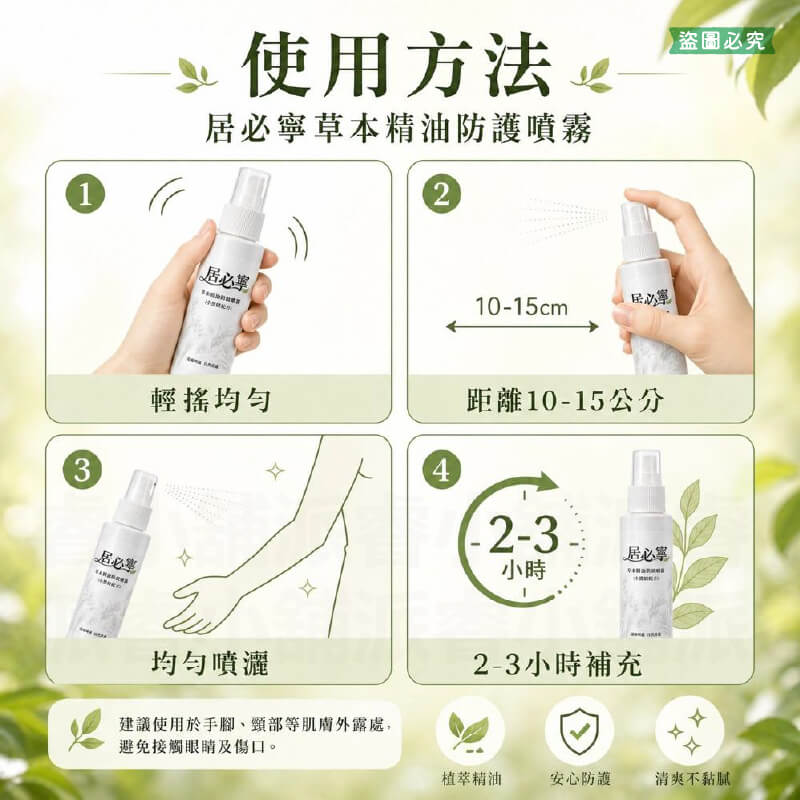 【居必寧 草本精油防蚊噴霧小黑蚊配方】防蚊液 防蚊噴霧 防蚊精油 驅蚊 防蚊 不含DEET 大人小孩適合