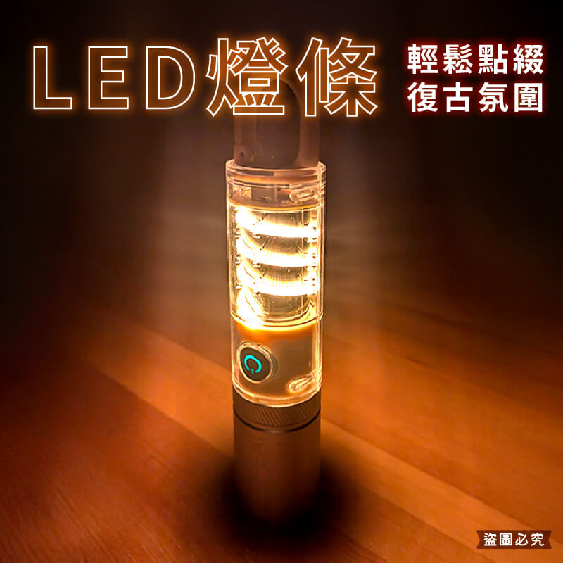 【LED復古燈條露營燈USB手電筒】伸縮調焦 防水 耐摔 手電筒 露營燈 USB充電 白光 黃光 LED