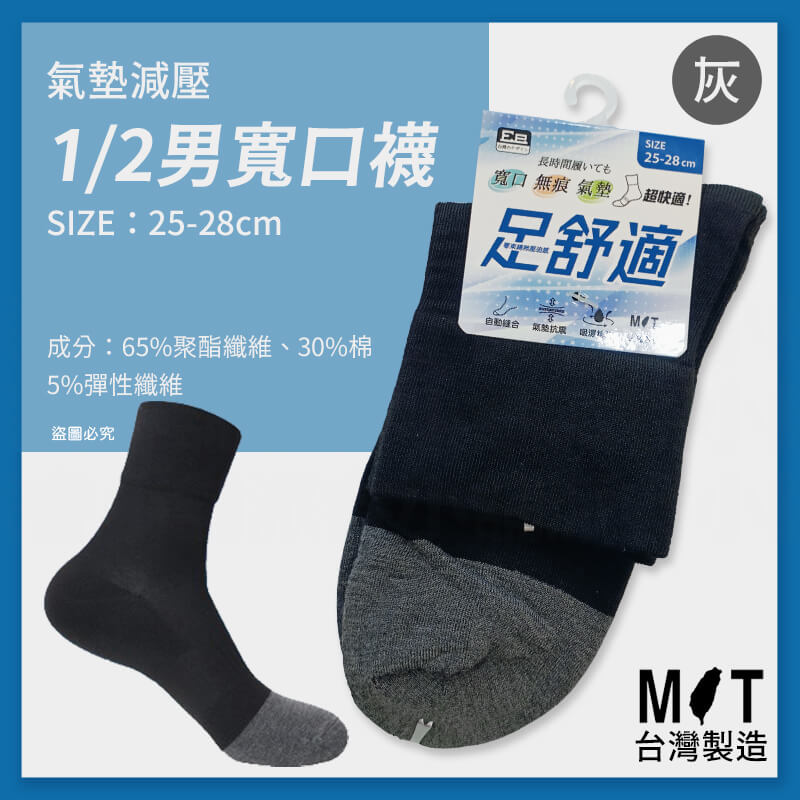 台灣製造【氣墊減壓舒適1/2寬口襪】柔軟舒適 寬口襪 無痕襪 氣墊 排汗 毛圈氣墊